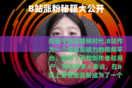 B站涨粉秘籍大公开