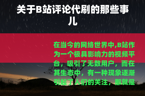 关于B站评论代刷的那些事儿