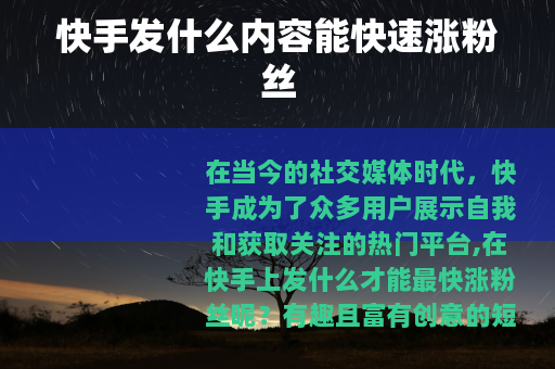快手发什么内容能快速涨粉丝