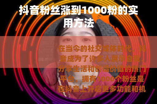 抖音粉丝涨到1000粉的实用方法