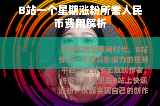 B站一个星期涨粉所需人民币费用解析