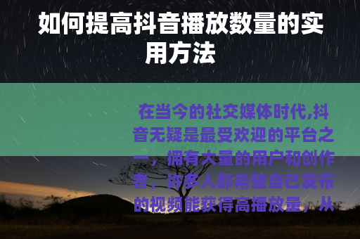 如何提高抖音播放数量的实用方法
