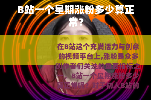 B站一个星期涨粉多少算正常？