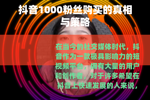 抖音1000粉丝购买的真相与策略