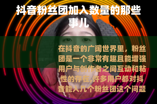 抖音粉丝团加入数量的那些事儿
