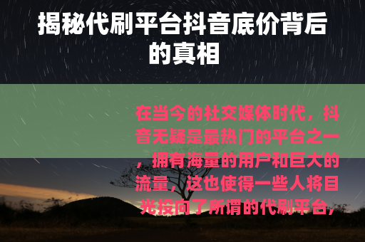 揭秘代刷平台抖音底价背后的真相