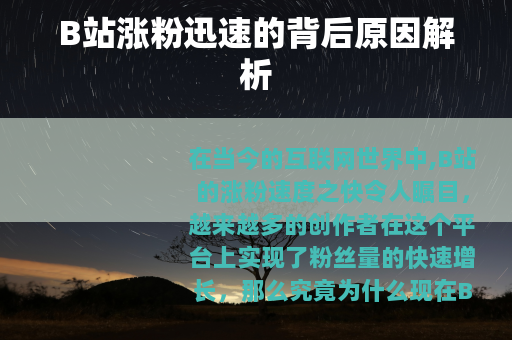 B站涨粉迅速的背后原因解析