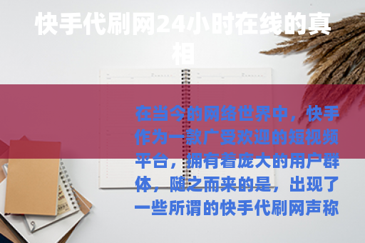 快手代刷网24小时在线的真相