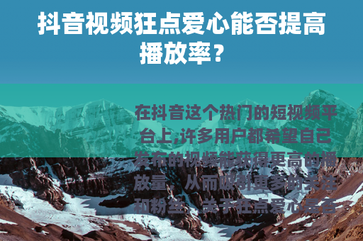 抖音视频狂点爱心能否提高播放率？