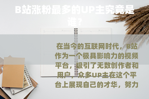 B站涨粉最多的UP主究竟是谁？