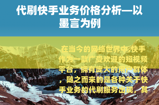 代刷快手业务价格分析—以墨言为例