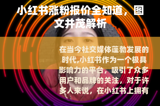 小红书涨粉报价全知道，图文并茂解析