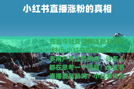 小红书直播涨粉的真相