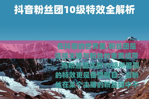 抖音粉丝团10级特效全解析