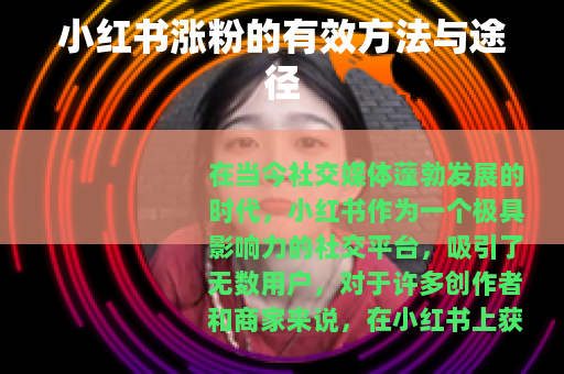 小红书涨粉的有效方法与途径