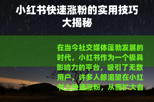 小红书快速涨粉的实用技巧大揭秘