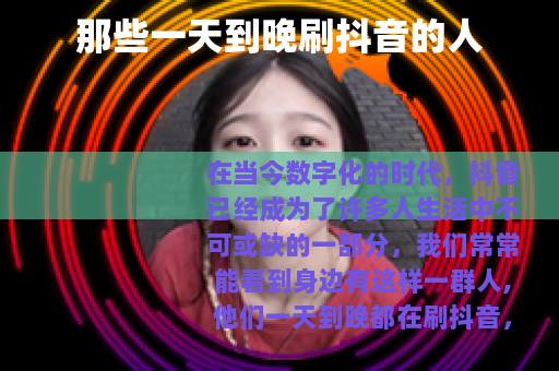 那些一天到晚刷抖音的人