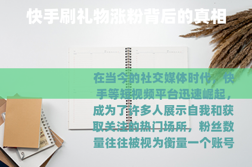 快手刷礼物涨粉背后的真相