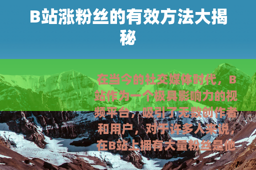 B站涨粉丝的有效方法大揭秘
