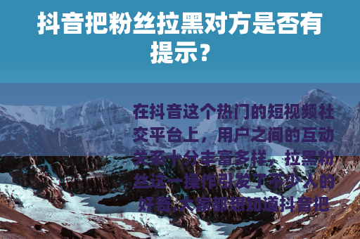 抖音把粉丝拉黑对方是否有提示？