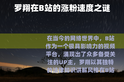 罗翔在B站的涨粉速度之谜