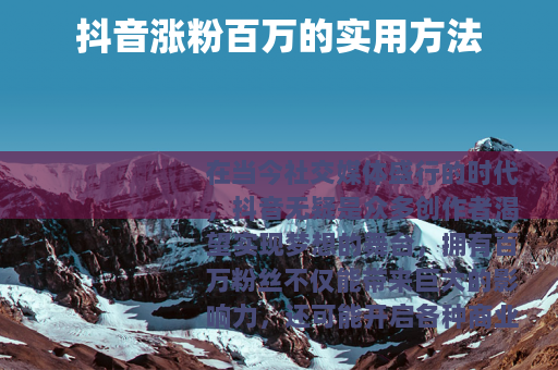 抖音涨粉百万的实用方法