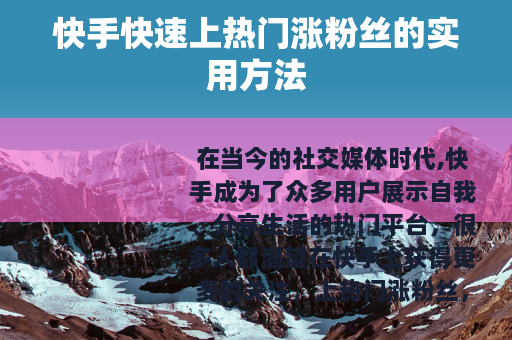 快手快速上热门涨粉丝的实用方法
