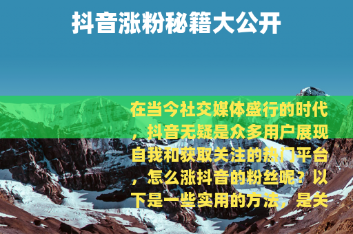 抖音涨粉秘籍大公开