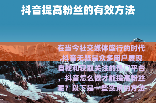 抖音提高粉丝的有效方法