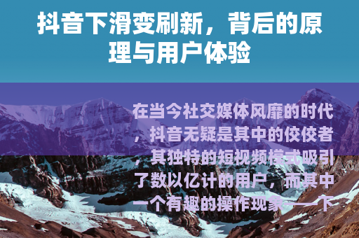 抖音下滑变刷新，背后的原理与用户体验