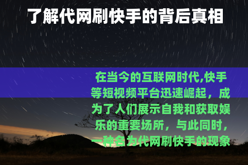 了解代网刷快手的背后真相
