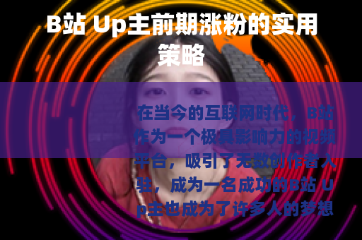 B站 Up主前期涨粉的实用策略