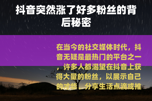 抖音突然涨了好多粉丝的背后秘密