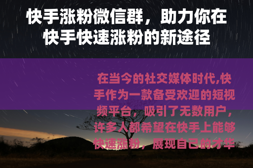 快手涨粉微信群，助力你在快手快速涨粉的新途径