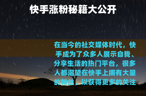 快手涨粉秘籍大公开