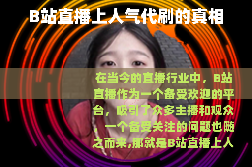 B站直播上人气代刷的真相