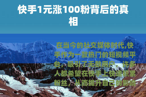 快手1元涨100粉背后的真相