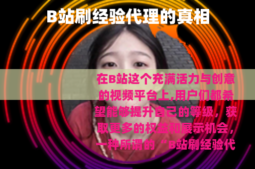 B站刷经验代理的真相