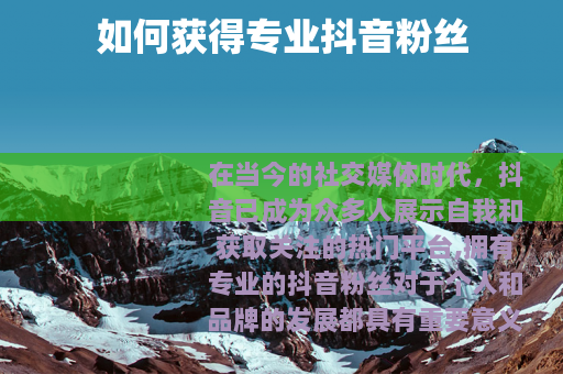 如何获得专业抖音粉丝