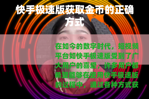 快手极速版获取金币的正确方式