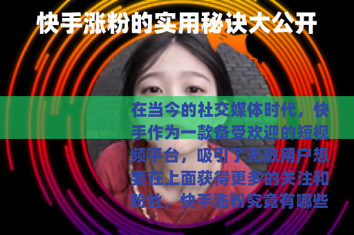 快手涨粉的实用秘诀大公开