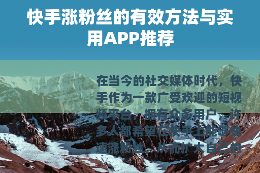 快手涨粉丝的有效方法与实用APP推荐