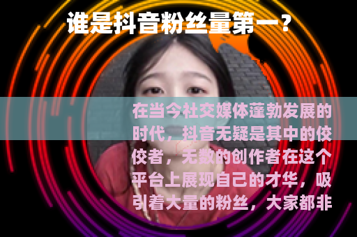 谁是抖音粉丝量第一？