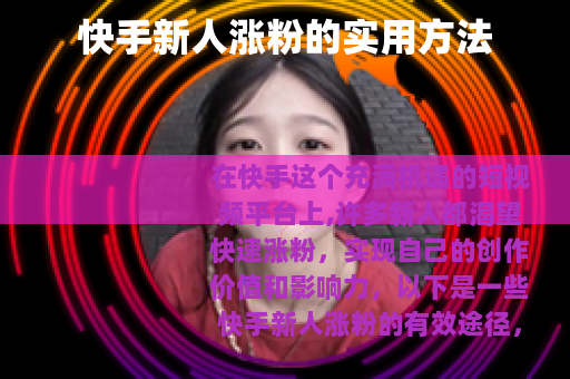 快手新人涨粉的实用方法