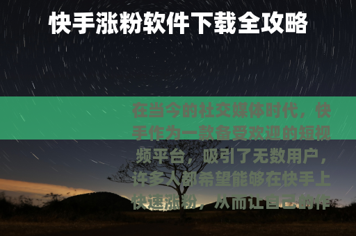 快手涨粉软件下载全攻略