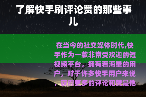 了解快手刷评论赞的那些事儿