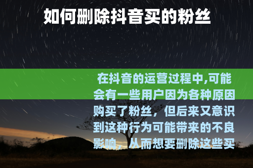 如何删除抖音买的粉丝