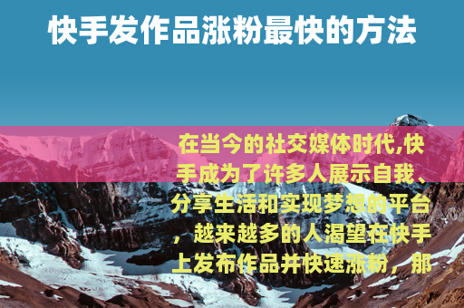 快手发作品涨粉最快的方法