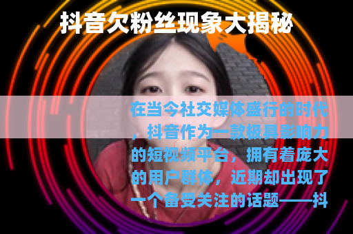 抖音欠粉丝现象大揭秘