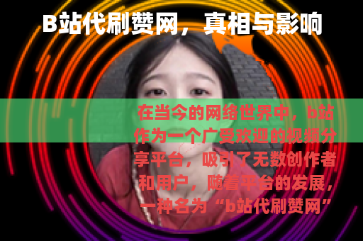 B站代刷赞网，真相与影响
